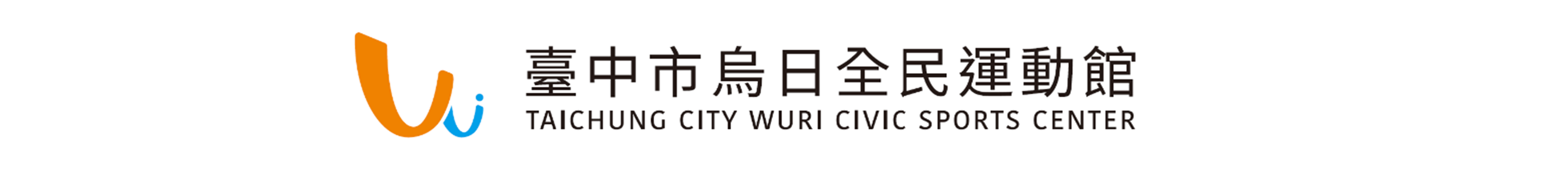 回首頁-烏日全民運動館